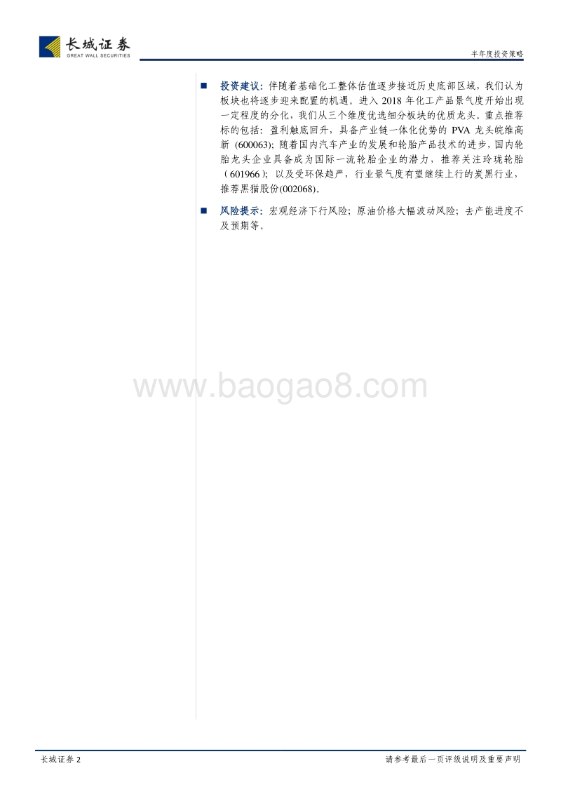 基础化工2018年中期投资策略：从盈利改善、环保趋严和民族品牌崛起三维度挖掘行业龙头机会.pdf_第2页