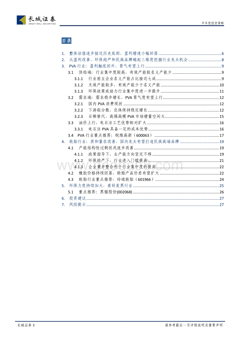 基础化工2018年中期投资策略：从盈利改善、环保趋严和民族品牌崛起三维度挖掘行业龙头机会.pdf_第3页