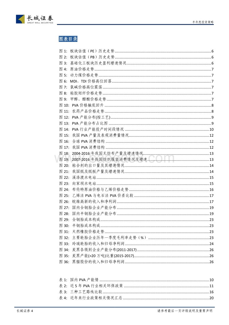 基础化工2018年中期投资策略：从盈利改善、环保趋严和民族品牌崛起三维度挖掘行业龙头机会.pdf_第4页