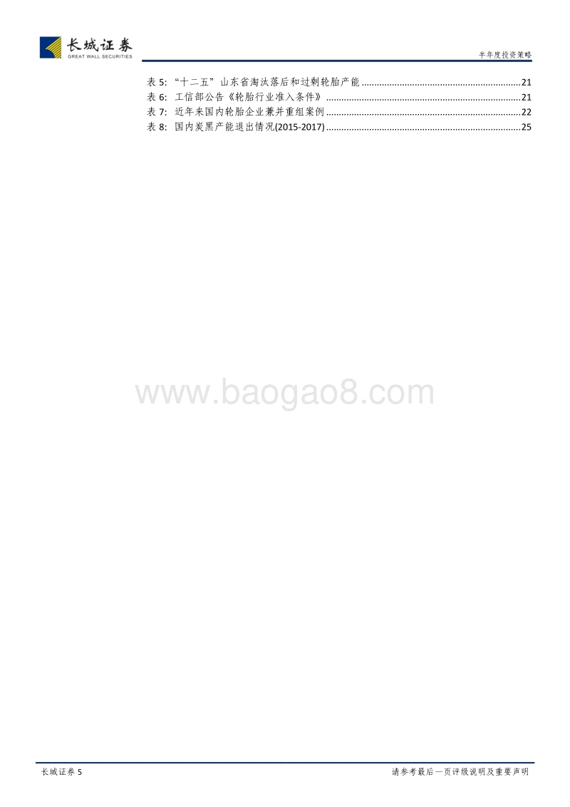基础化工2018年中期投资策略：从盈利改善、环保趋严和民族品牌崛起三维度挖掘行业龙头机会.pdf_第5页