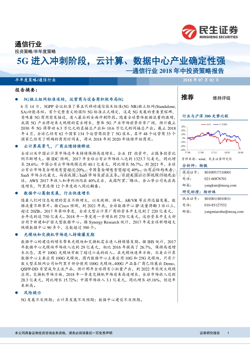 通信行业2018年中投资策略报告：5G进入冲刺阶段，云计算、数据中心产业确定性强.pdf_第1页