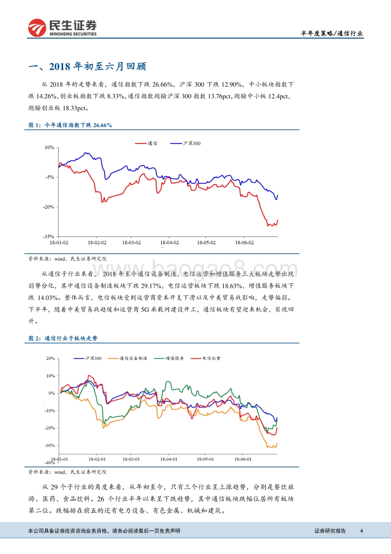 通信行业2018年中投资策略报告：5G进入冲刺阶段，云计算、数据中心产业确定性强.pdf_第4页
