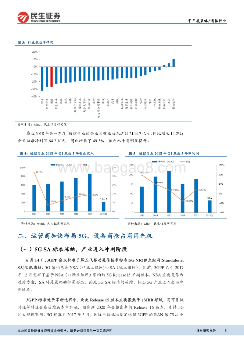 通信行业2018年中投资策略报告：5G进入冲刺阶段，云计算、数据中心产业确定性强.pdf_第5页