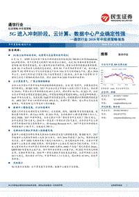 通信行业2018年中投资策略报告：5G进入冲刺阶段，云计算、数据中心产业确定性强.pdf
