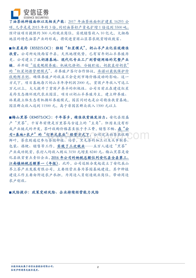 食品饮料篇：产业“扶贫”如火如荼，三板担当攻坚主力.pdf_第2页