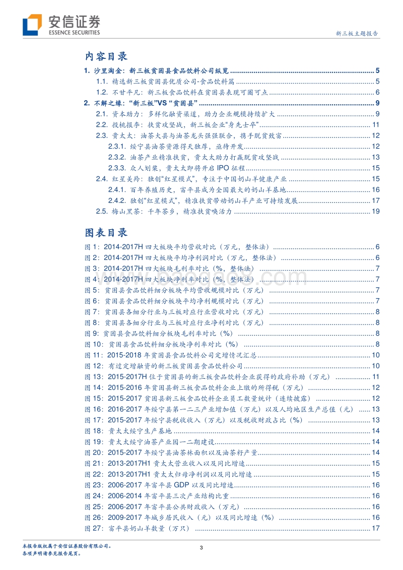 食品饮料篇：产业“扶贫”如火如荼，三板担当攻坚主力.pdf_第3页