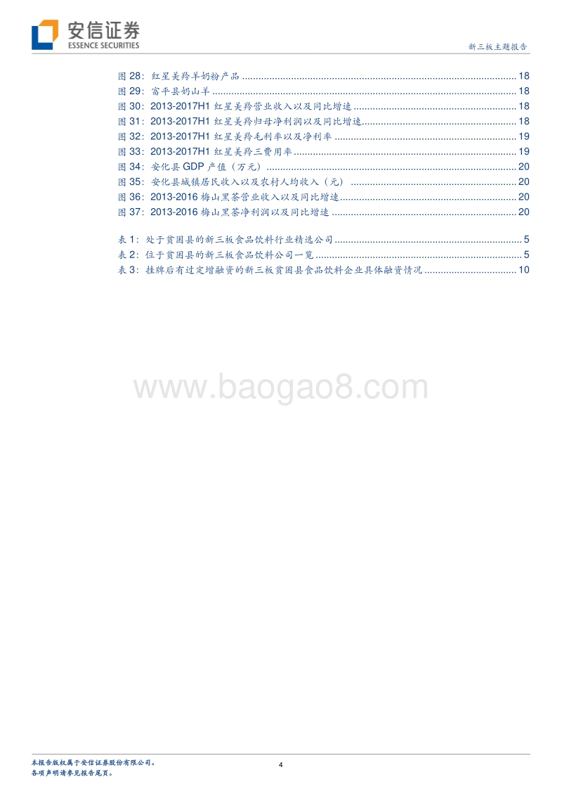 食品饮料篇：产业“扶贫”如火如荼，三板担当攻坚主力.pdf_第4页