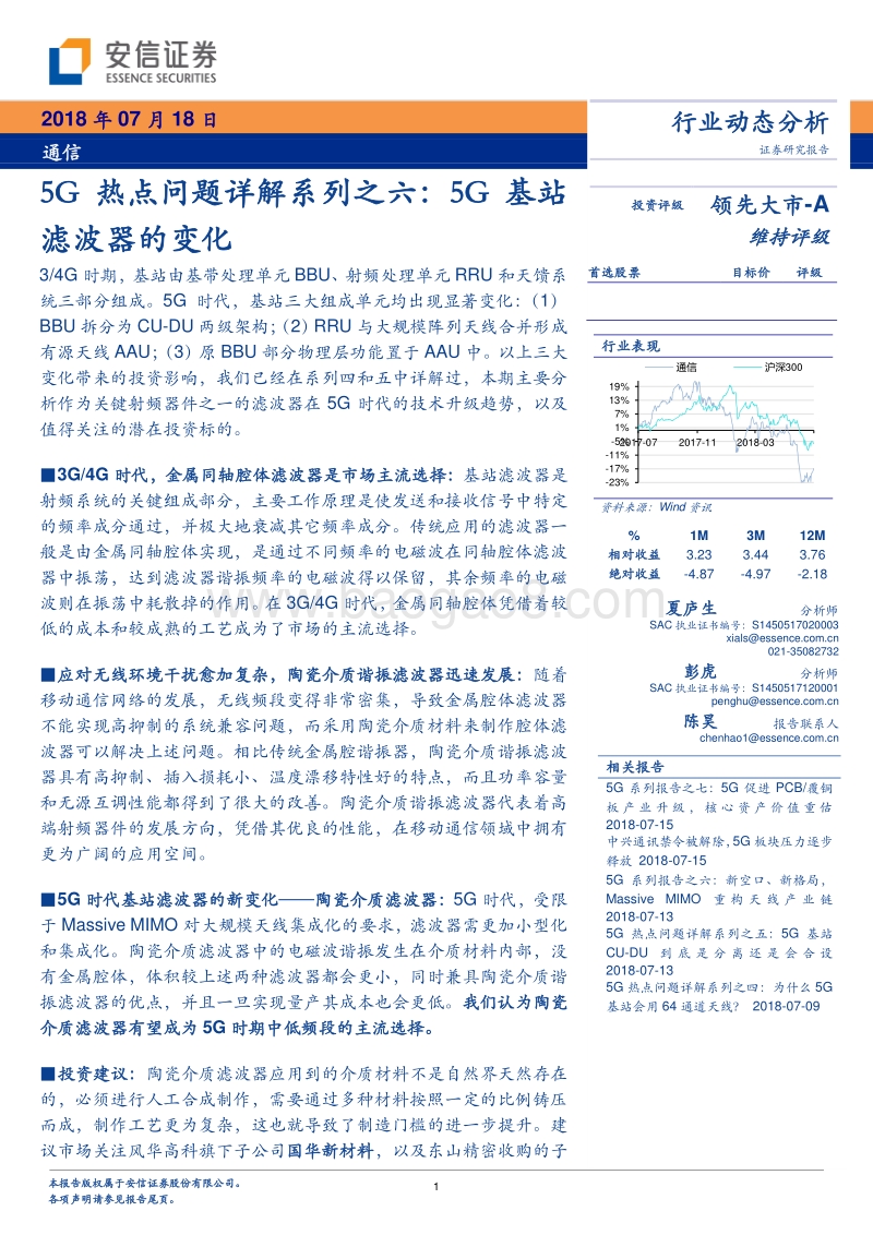 5G热点问题详解系列之六：5G基站滤波器的变化.pdf_第1页