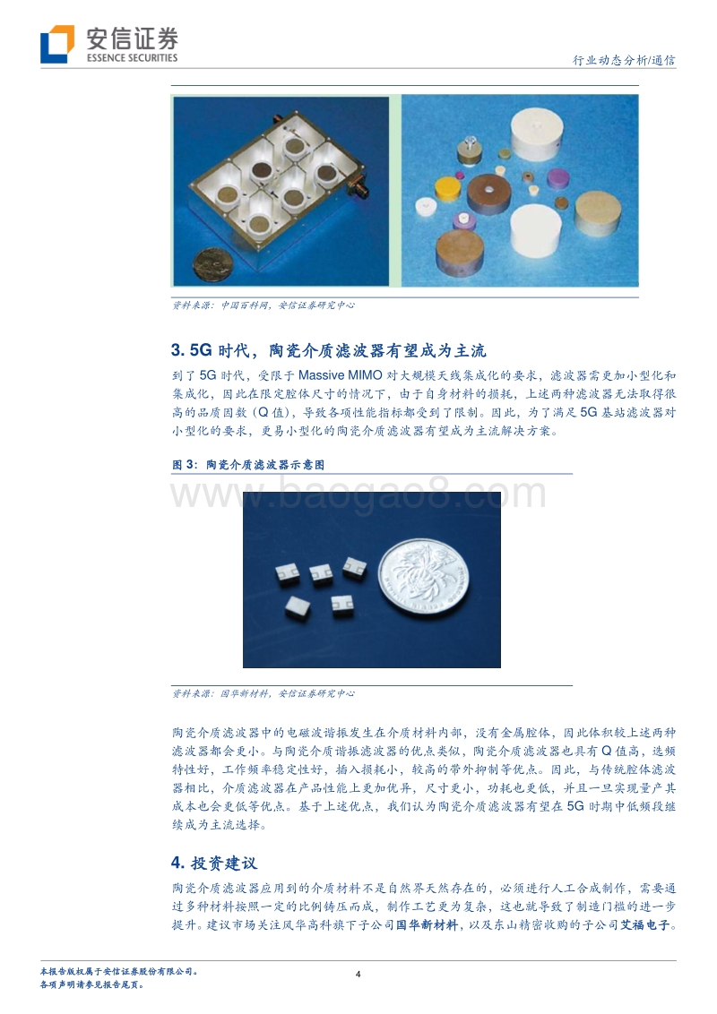 5G热点问题详解系列之六：5G基站滤波器的变化.pdf_第4页