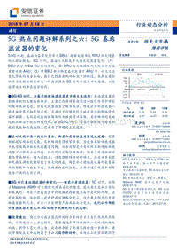 5G热点问题详解系列之六：5G基站滤波器的变化.pdf