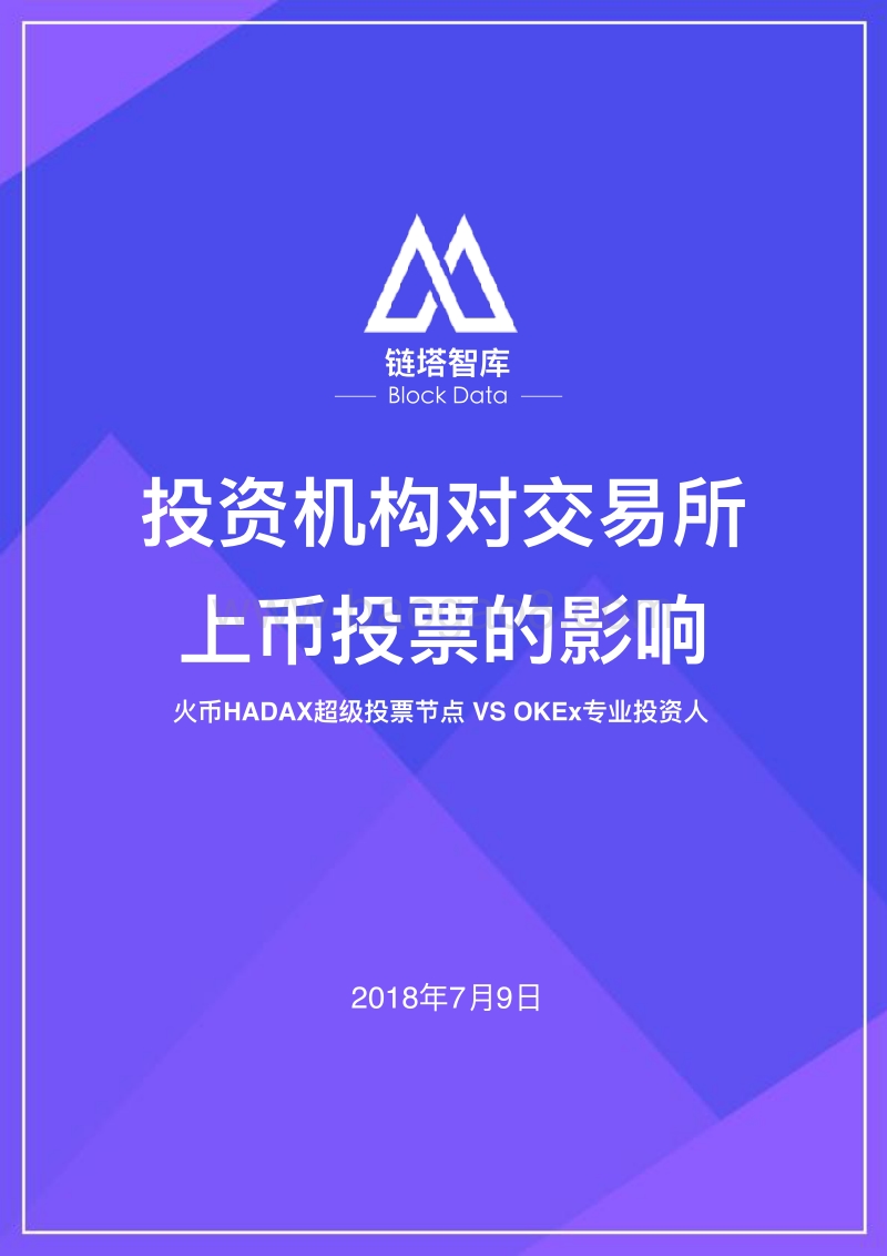 投资机构对交易所上币投票的影响.pdf_第1页