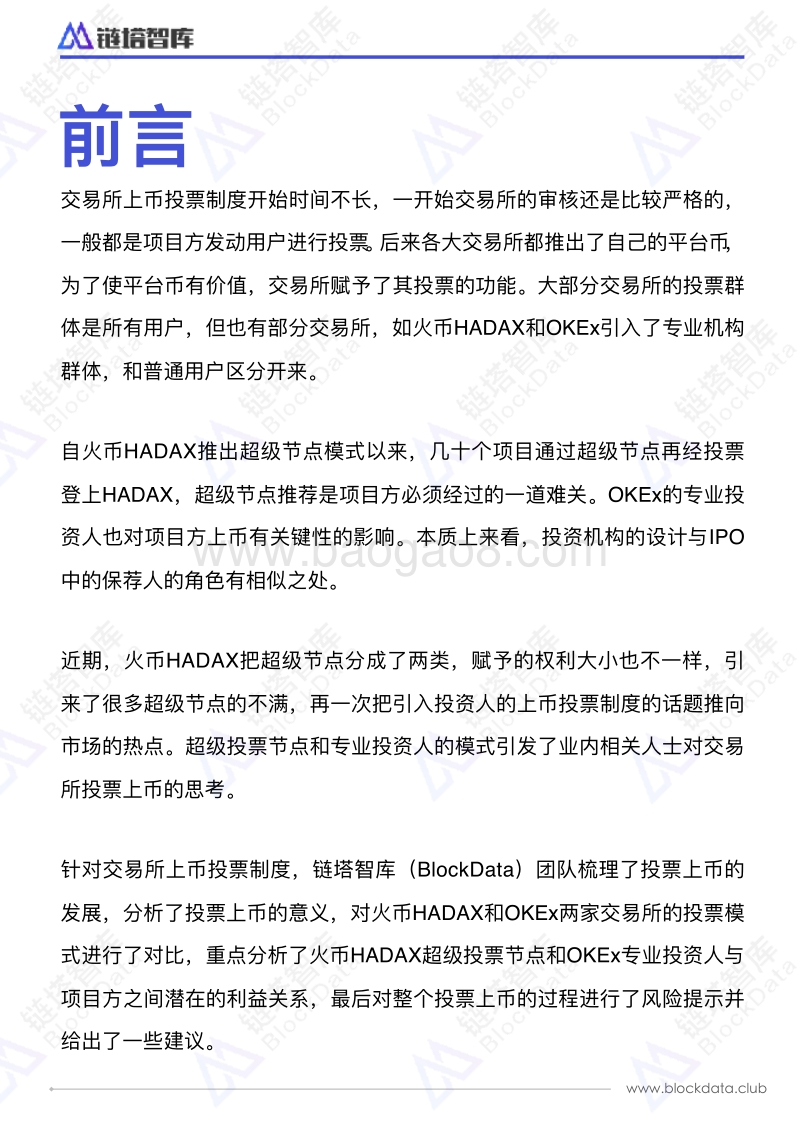 投资机构对交易所上币投票的影响.pdf_第2页