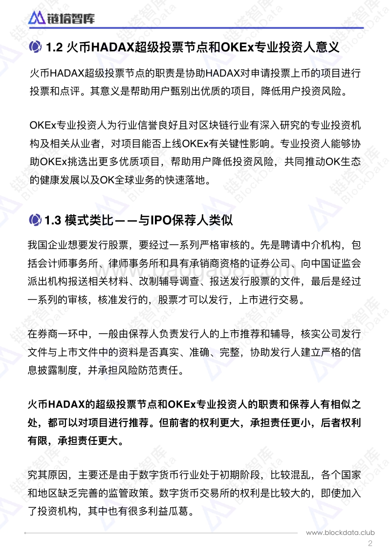 投资机构对交易所上币投票的影响.pdf_第5页