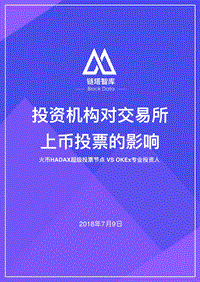 投资机构对交易所上币投票的影响.pdf