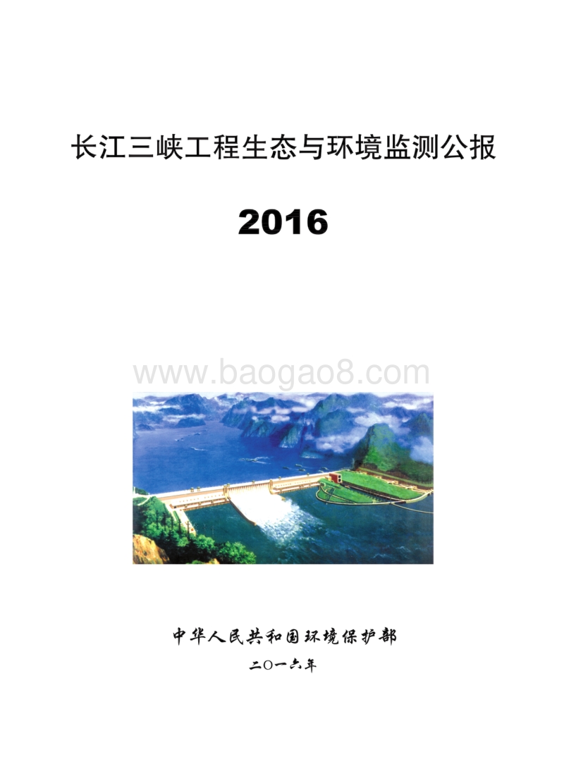 2016长江三峡工程生态与环境监测公报.pdf_第1页