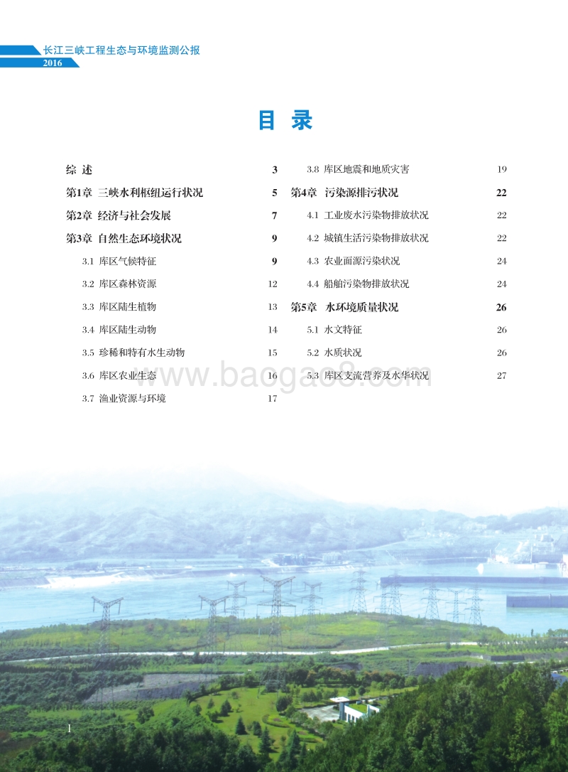 2016长江三峡工程生态与环境监测公报.pdf_第2页