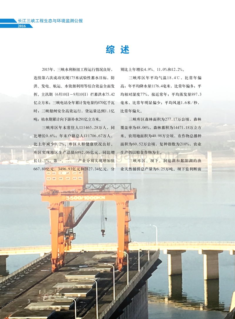 2016长江三峡工程生态与环境监测公报.pdf_第4页