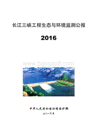 2016长江三峡工程生态与环境监测公报.pdf