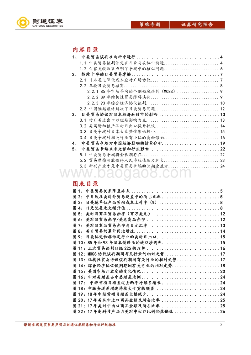 中美贸易摩擦专题报告：美日争端十年纠葛，中美谈判曲折前行.pdf_第2页