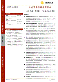 中美贸易摩擦专题报告：美日争端十年纠葛，中美谈判曲折前行.pdf