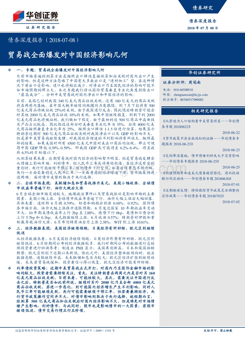 贸易战全面爆发对中国经济影响几何.pdf_第1页