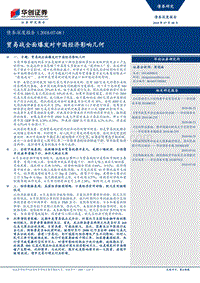 贸易战全面爆发对中国经济影响几何.pdf