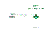 2017年四川省环境状况公报.pdf