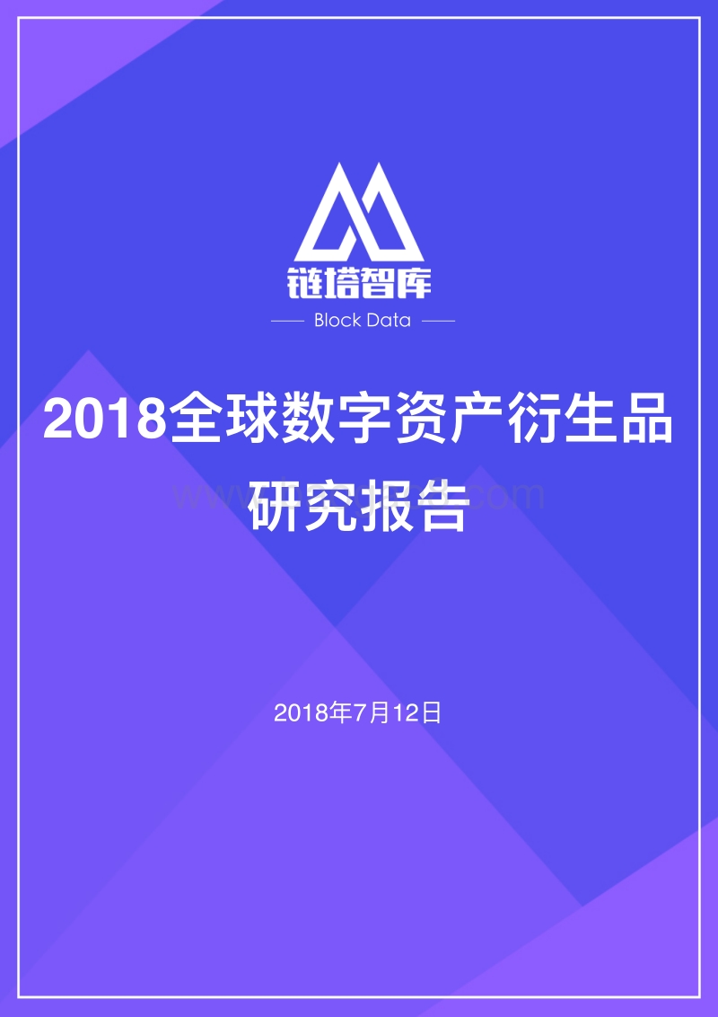 2018全球数字资产衍生品研究报告.pdf_第1页
