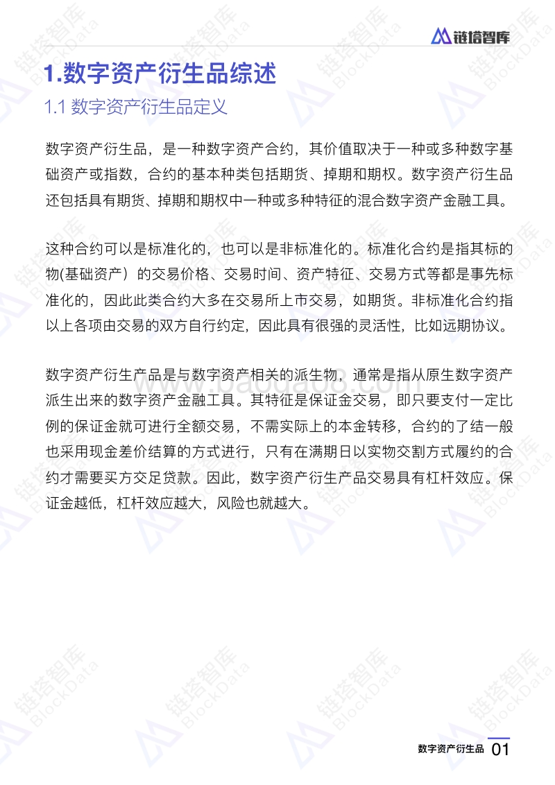 2018全球数字资产衍生品研究报告.pdf_第4页