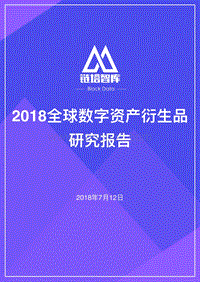2018全球数字资产衍生品研究报告.pdf