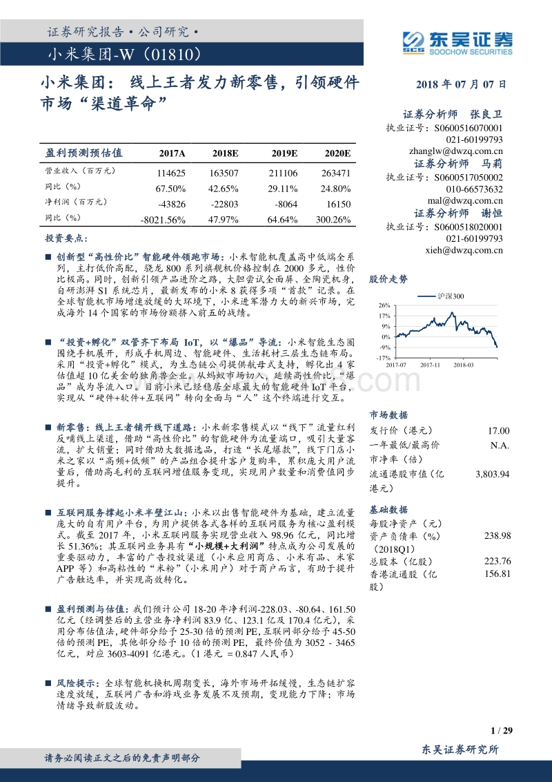 小米集团：线上王者发力新零售，引领硬件市场“渠道革命”.pdf_第1页