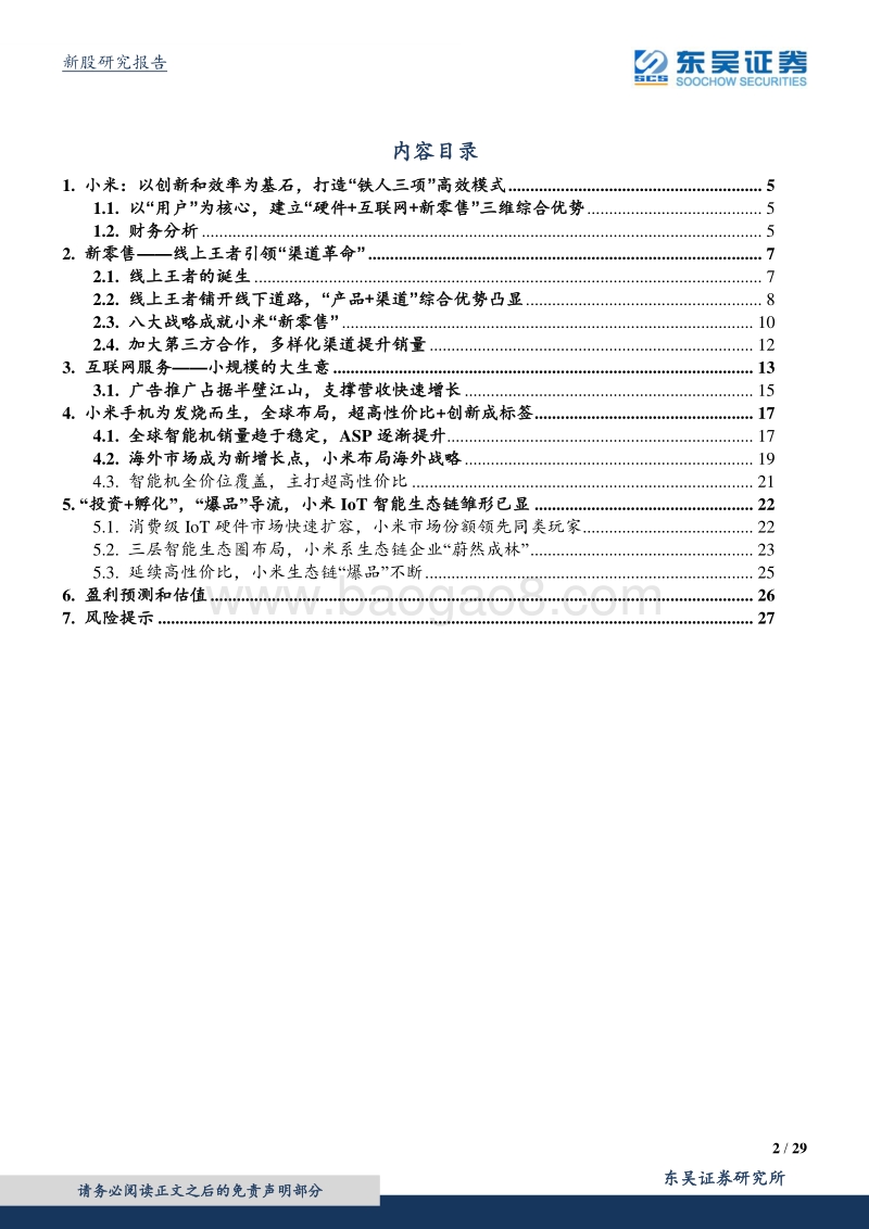 小米集团：线上王者发力新零售，引领硬件市场“渠道革命”.pdf_第2页