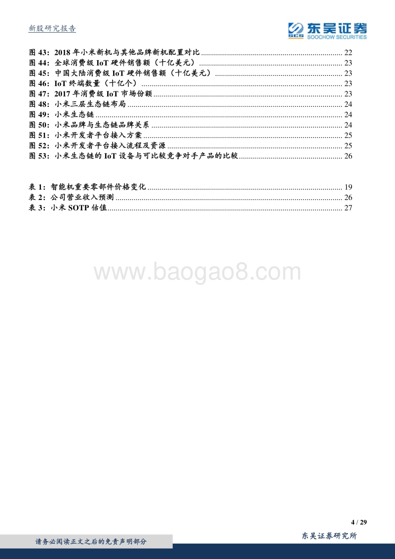 小米集团：线上王者发力新零售，引领硬件市场“渠道革命”.pdf_第4页