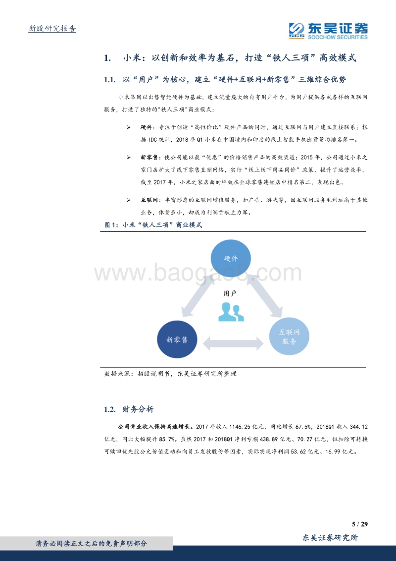 小米集团：线上王者发力新零售，引领硬件市场“渠道革命”.pdf_第5页