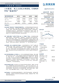小米集团：线上王者发力新零售，引领硬件市场“渠道革命”.pdf