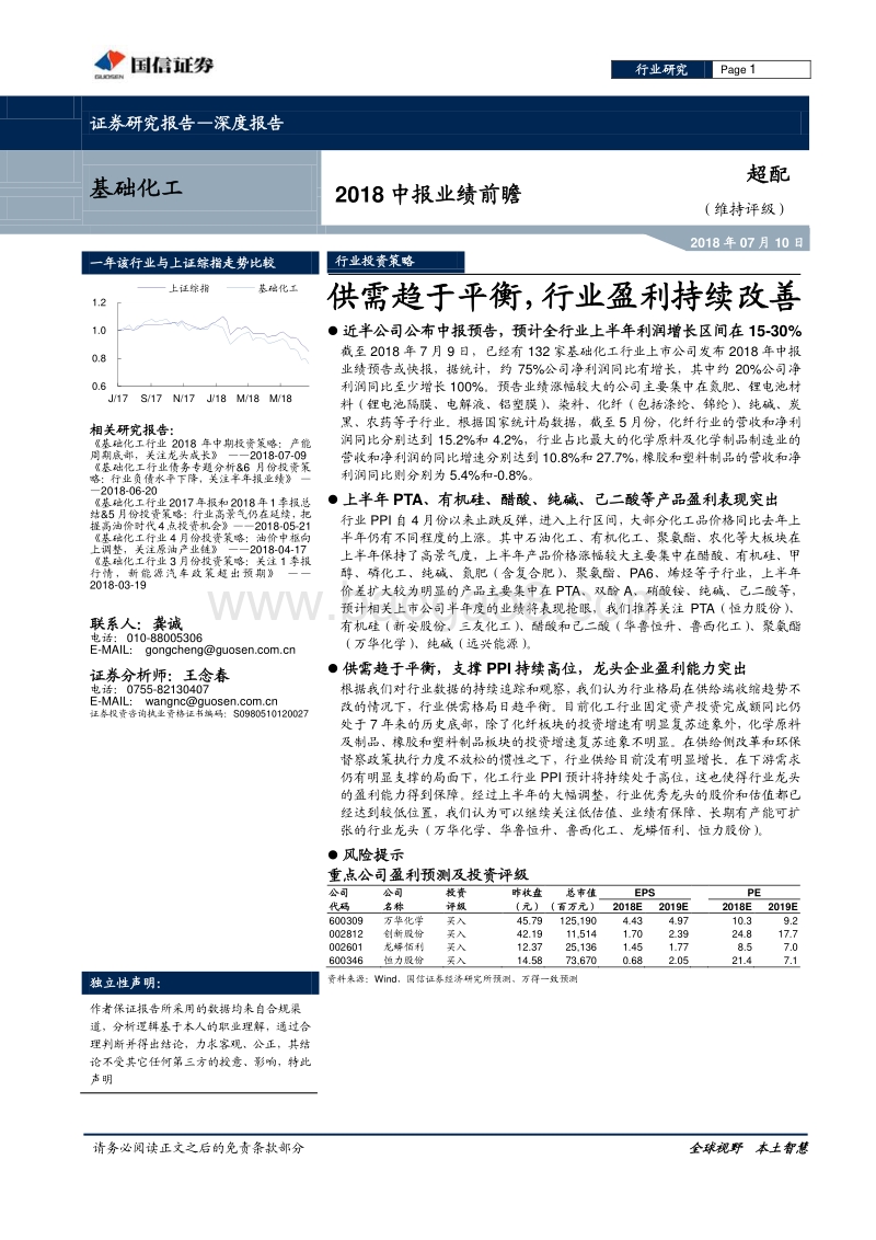 基础化工2018中报业绩前瞻：供需趋于平衡，行业盈利持续改善.pdf_第1页