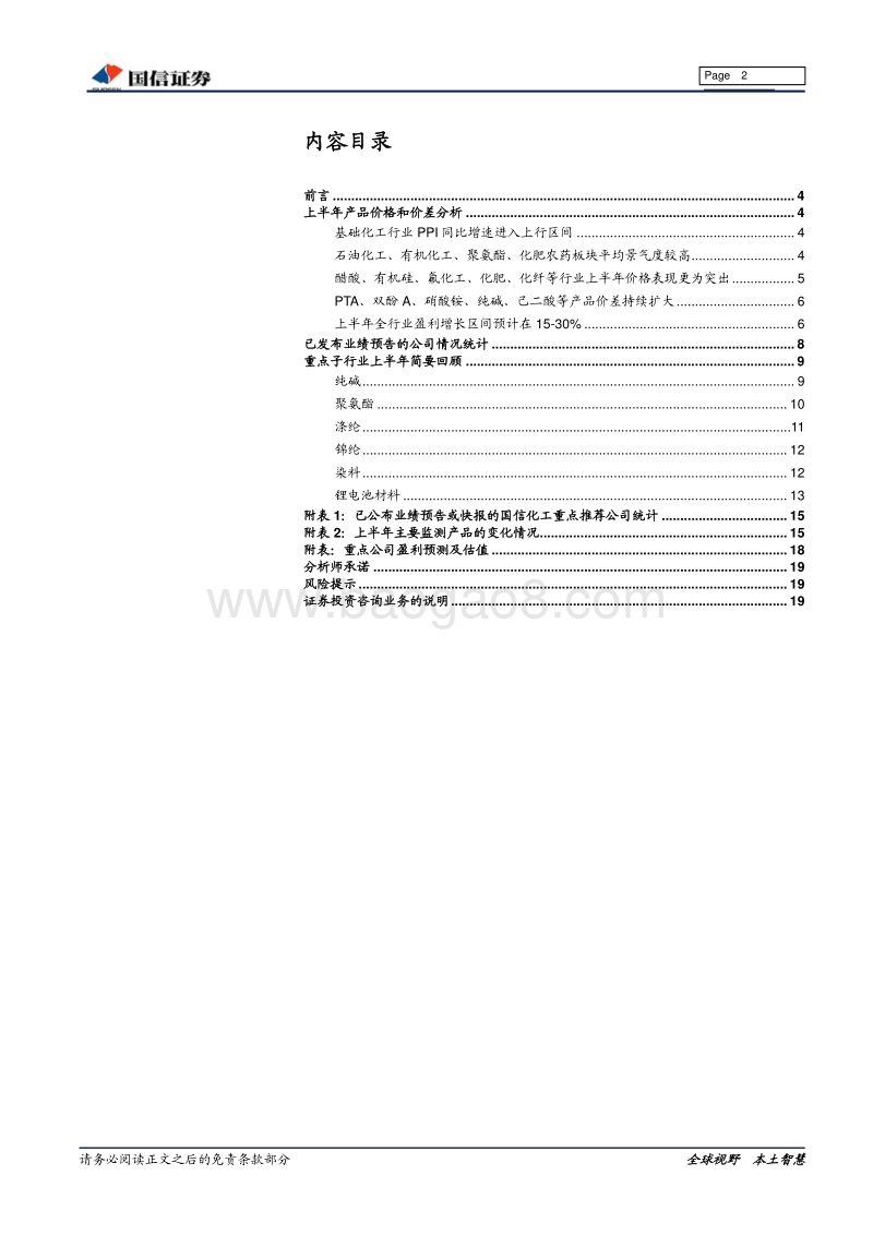 基础化工2018中报业绩前瞻：供需趋于平衡，行业盈利持续改善.pdf_第2页