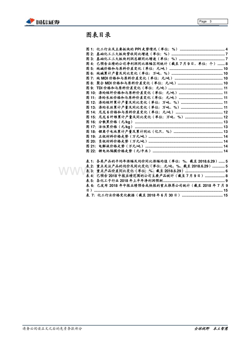 基础化工2018中报业绩前瞻：供需趋于平衡，行业盈利持续改善.pdf_第3页