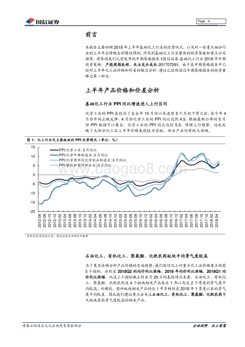 基础化工2018中报业绩前瞻：供需趋于平衡，行业盈利持续改善.pdf_第4页