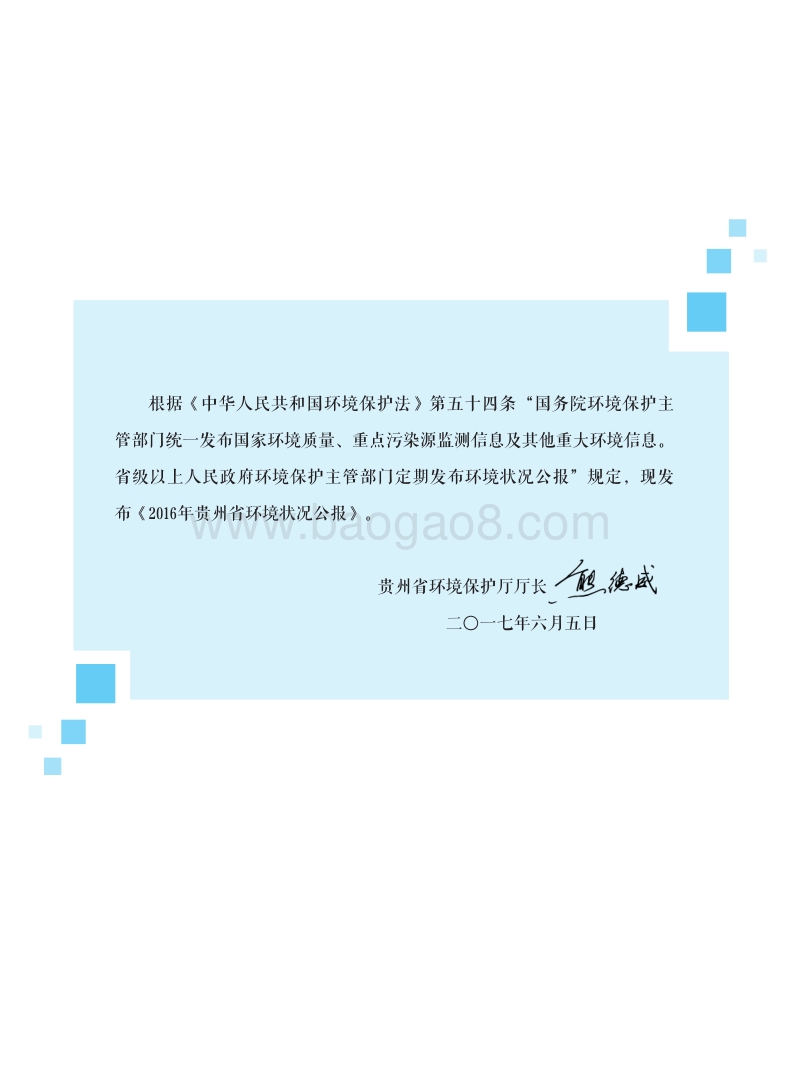 2016年贵州省环境状况公报.pdf_第2页