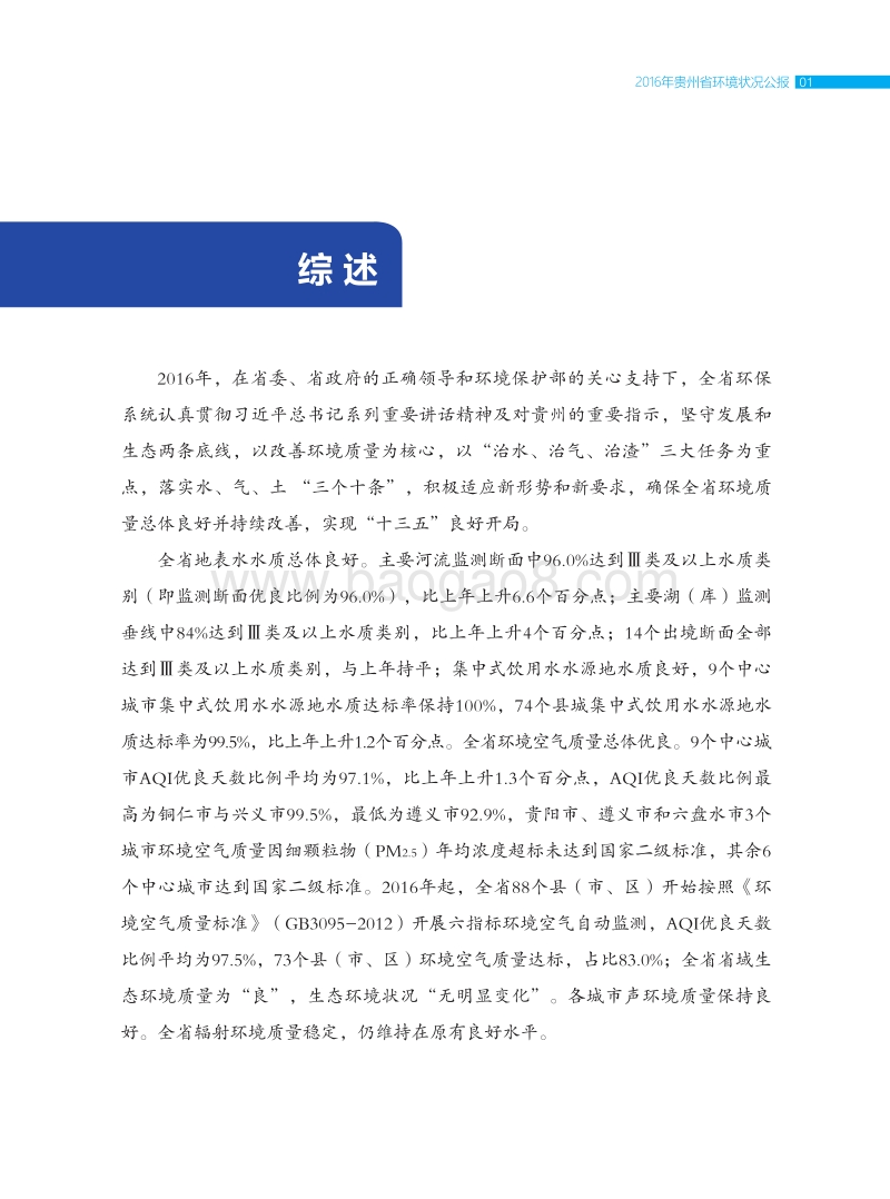 2016年贵州省环境状况公报.pdf_第4页