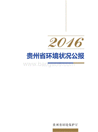 2016年贵州省环境状况公报.pdf