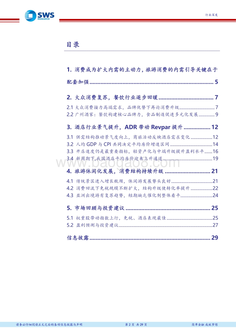 休闲服务行业2018下半年投资策略：把握内需质变，迎休闲消费新气象.pdf_第2页