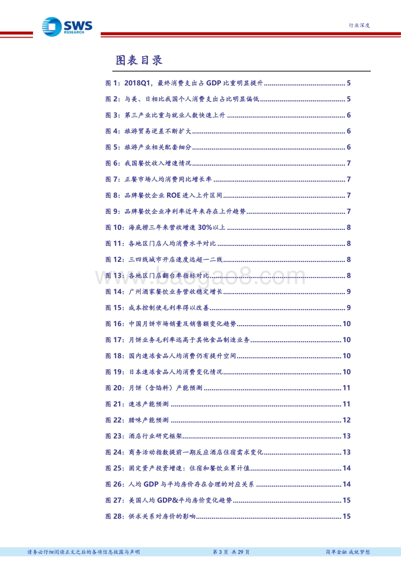 休闲服务行业2018下半年投资策略：把握内需质变，迎休闲消费新气象.pdf_第3页