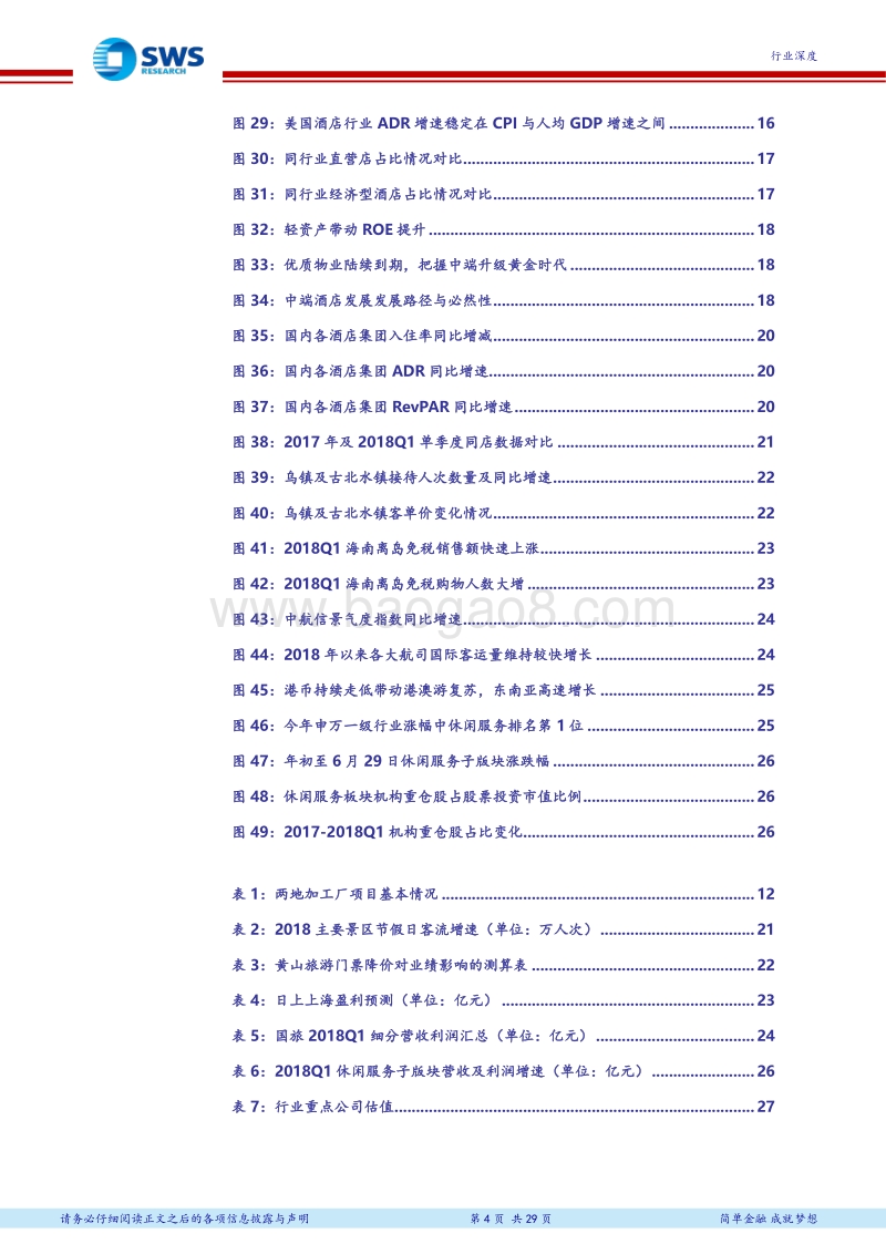 休闲服务行业2018下半年投资策略：把握内需质变，迎休闲消费新气象.pdf_第4页