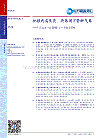 休闲服务行业2018下半年投资策略：把握内需质变，迎休闲消费新气象.pdf