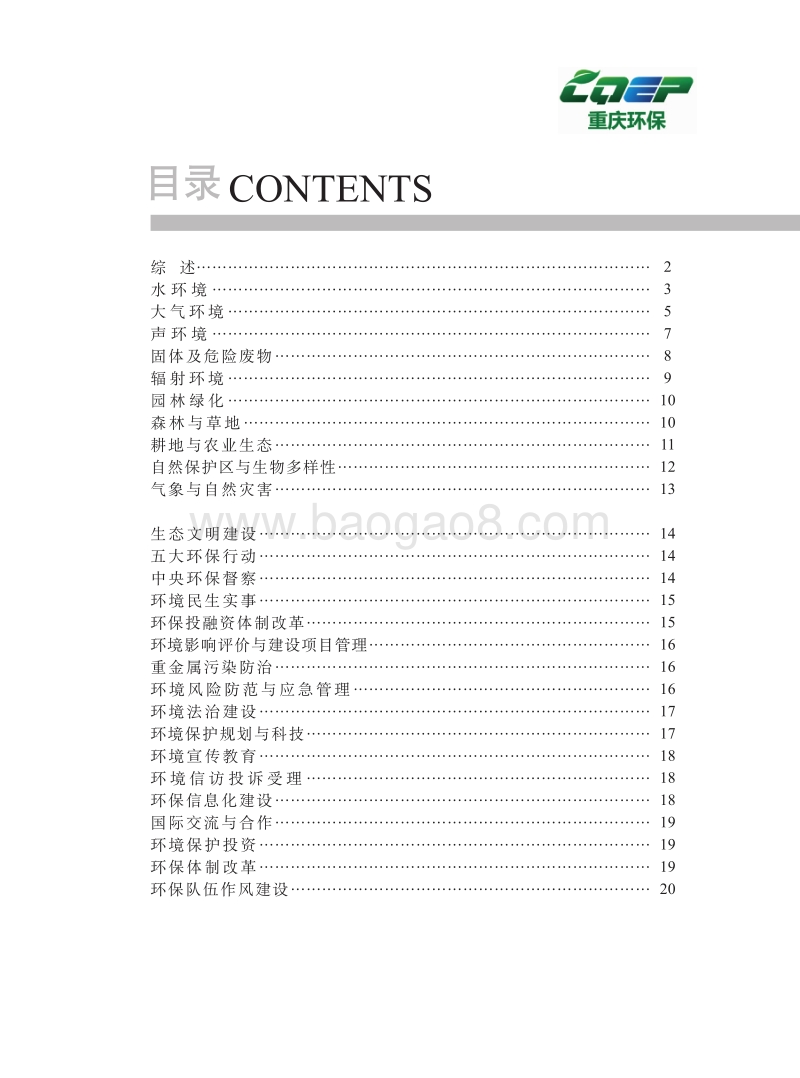 2016年重庆市环境状况公报.pdf_第1页