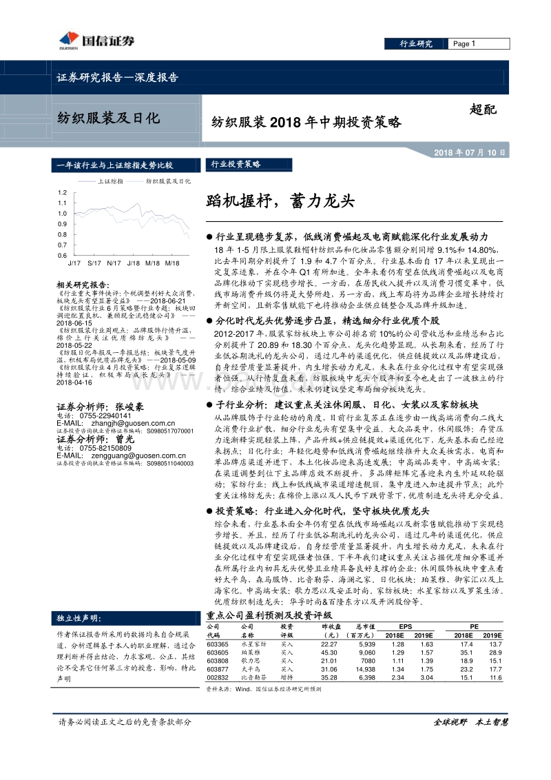 纺织服装2018年中期投资策略：蹈机握杼，蓄力龙头.pdf_第1页