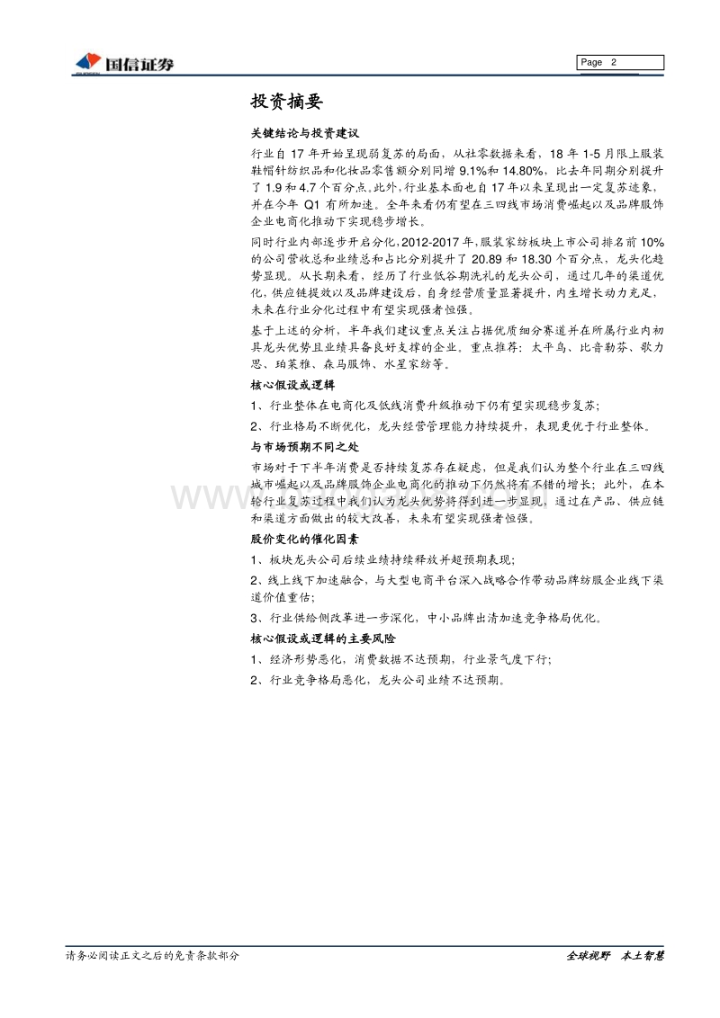 纺织服装2018年中期投资策略：蹈机握杼，蓄力龙头.pdf_第2页