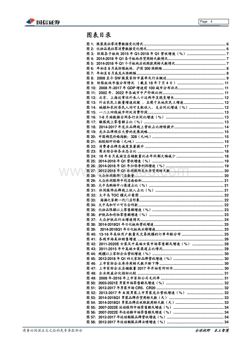 纺织服装2018年中期投资策略：蹈机握杼，蓄力龙头.pdf_第4页